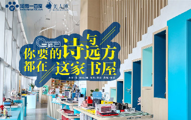 你要的詩(shī)與遠(yuǎn)方，都在這家書屋
